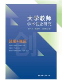 《大学教师学术创业研究》-付八军