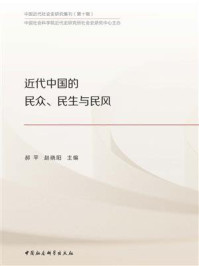 《近代中国的民众、民生与民风》-郝平