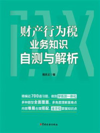 《财产行为税业务知识自测与解析》-杨永义