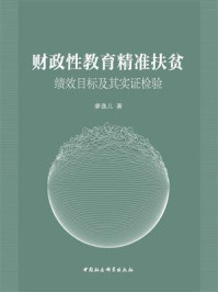 《财政性教育精准扶贫：绩效目标及其实证检验》-廖逸儿