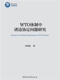 《WTO体制中诸边协定问题研究》-钟英通