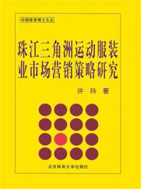 《珠江三角洲运动服装业市场营销策略研究》-许玲