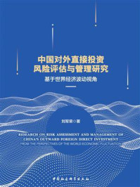 《中国对外直接投资风险评估与管理研究：基于世界经济波动视角》-刘军荣