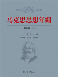 《马克思思想年编．著作卷：全二册．下卷》-姜辉