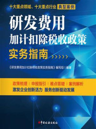 《研发费用加计扣除税收政策实务指南》-研发费用加计扣除税收政策实务指南编写组