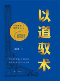 《以道驭术：中华优秀传统文化与现代企业转型发展》-孙洪海