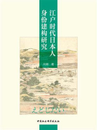 《江户时代日本人身份建构研究》-向卿