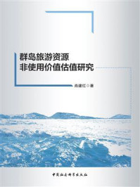 《群岛旅游资源非使用价值估值研究》-肖建红