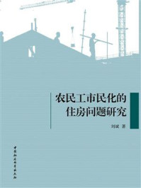 《农民工市民化的住房问题研究》-刘斌