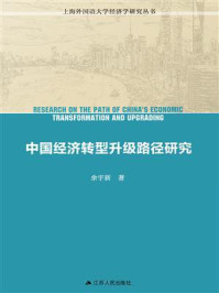 《中国经济转型升级路径研究》-余宇新