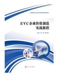 《EVC企业价值创造实战教程》-刘瑞