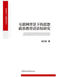 《互联网背景下的思想政治教育话语权研究》-张东亮