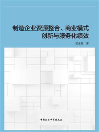 《制造企业资源整合、商业模式创新与服务化绩效》-梁永康