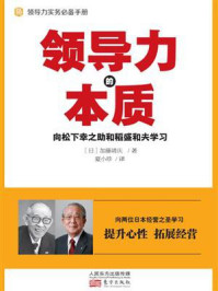 《领导力的本质：向松下幸之助和稻盛和夫学习》-加藤靖庆