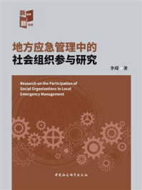 《地方应急管理中的社会组织参与研究》-李琦