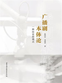 《广播剧本体论：一种历史的观点》-徐伟东