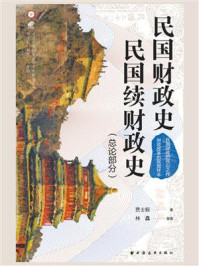 《民国财政史、民国续财政史：总论部分》-贾士毅