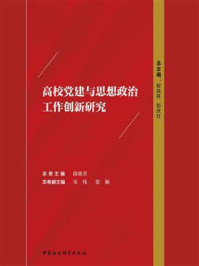 《高校党建与思想政治工作创新研究》-权良柱