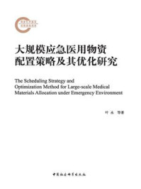 《大规模应急医用物资配置策略及其优化研究》-叶永