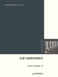 《企业与商务经济研究》-广东财经大学学报编辑部