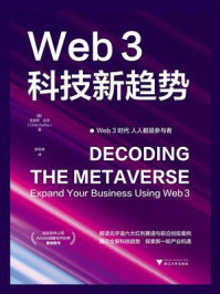 《Web3：科技新趋势》-克里斯·达菲