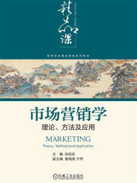 《市场营销学：理论、方法及应用》-张初兵