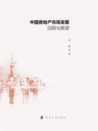 《中国房地产市场发展回顾与展望》-马骏