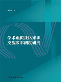 《学术虚拟社区知识交流效率测度研究》-杨瑞仙