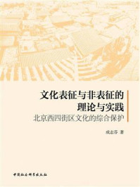 《文化表征与非表征的理论与实践：北京西四街区文化的综合保护》-成志芬