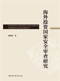 《海外投资国家安全审查研究》-潘圆圆