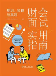 《财会面试实用指南：规划、策略与真题》-宋明月