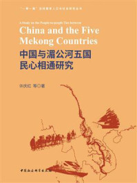 《中国与湄公河五国民心相通研究》-许庆红