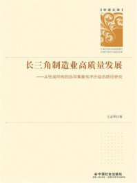 《长三角制造业高质量发展：从低端同构到协同集聚有序升级的路径研究》-王志华