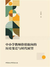 《中小学教师价值取向的历史变迁与时代展望》-于翠翠