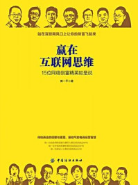 《赢在互联网思维：15位网络创富精英如是说》-郭一平 著