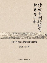 《传统中国的财富积累与分配：1820年代长三角地区社会财富研究》-张晓晶