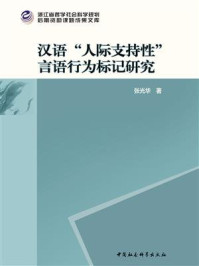 《汉语“人际支持性”言语行为标记研究》-张光华