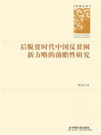 《后脱贫时代中国反贫困新方略的前瞻性研究》-潘文轩