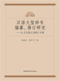 《汉语大型辞书编纂、修订研究：以《汉语大词典》为例》-胡丽珍