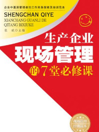 《生产企业现场管理的7堂必修课》-张斌