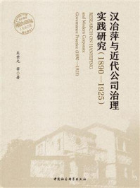 《汉冶萍与近代公司治理实践研究：1890—1925》-左世元