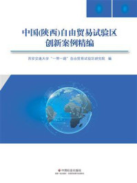 《中国（陕西）自由贸易试验区创新案例精编》-西案交通大学“一带一路”自由贸易试验区研究院