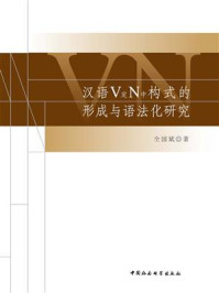 《汉语V定N中构式的形成与语法化研究》-仝国斌