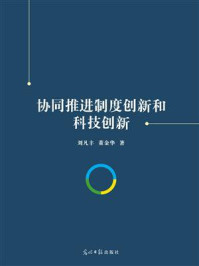 《协同推进制度创新和科技创新》-刘凡丰