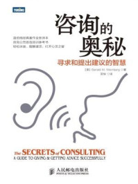 《咨询的奥秘：寻求和提出建议的智慧》-[美]Gerald M.Weinberg 著