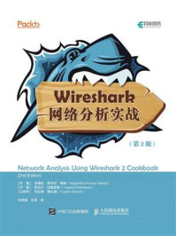 《Wireshark网络分析实战（第2版）》-甘德拉·库马尔·纳纳