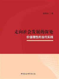 《走向社会发展的深处：价值理性的当代实践》-薛勇民