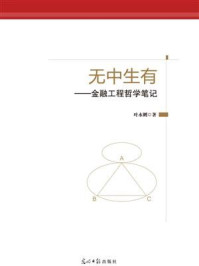 《无中生有：金融工程哲学笔记》-叶永刚