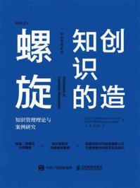 《创造知识的螺旋：知识管理理论与案例研究》-竹内弘高