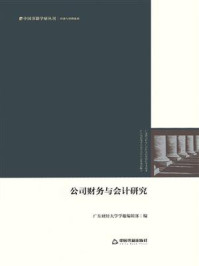 《公司财务与会计研究》-广东财经大学学报编辑部